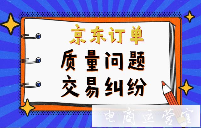 京東訂單遇到質(zhì)量問題交易糾紛應(yīng)該怎么辦?